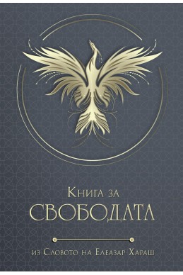 Книга за Свободата