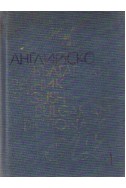 Английско-български речник A-Z