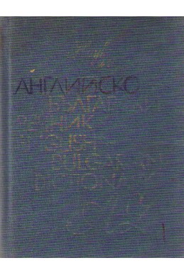 Английско-български речник A-Z