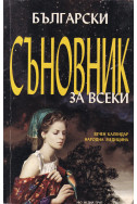 Български съновник за всеки. Вечен календар. Народна медицина

