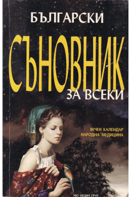 Български съновник за всеки. Вечен календар. Народна медицина

