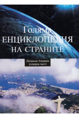 Голяма енциклопедия на страните – том 7: Латинска Америка (северна част)