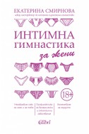 Интимна гимнастика за жени