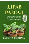 Здрав разсад - От семената до реколтата