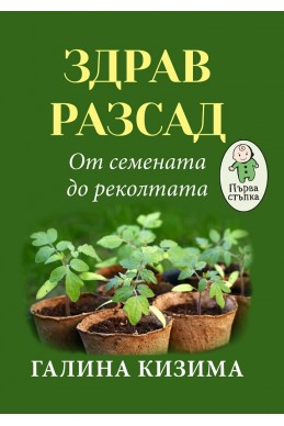 Здрав разсад - От семената до реколтата