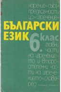 Български език за 6. клас