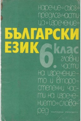 Български език за 6. клас