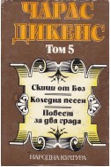 Чарлс Дикенс: Избрани произведения в пет тома - том 5