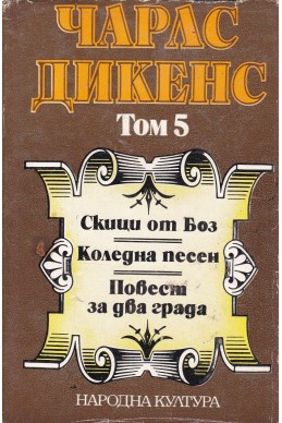 Чарлс Дикенс: Избрани произведения в пет тома - том 5