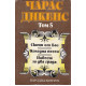 Чарлс Дикенс: Избрани произведения в пет тома - том 5