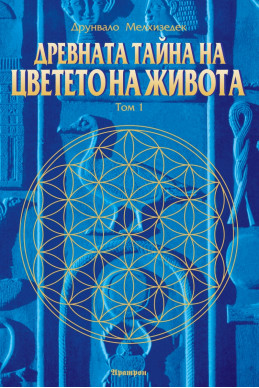 Древната тайна на цветето на живота Т.1