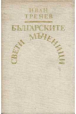 Българските свети мъченици