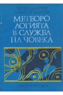 Метеорологията в служба на човека