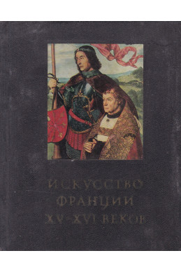 Искусство Франции XV-XVI веков