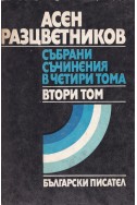 Събрани съчинения в четири тома – том 2 / Асен Разцветников