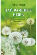 Най-важните неща