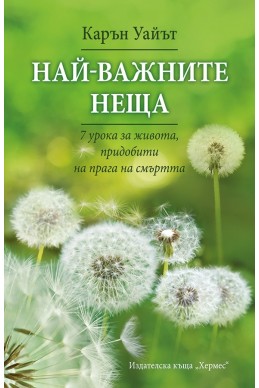 Най-важните неща