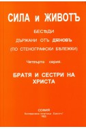 СИЛА и ЖИВОТЪ - Четвърта серия БРАТЯ И СЕСТРИ НА ХРИСТА