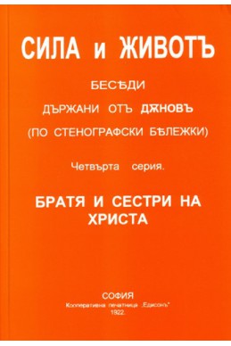 СИЛА и ЖИВОТЪ - Четвърта серия БРАТЯ И СЕСТРИ НА ХРИСТА