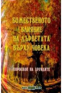 Божественото влияние на дърветата върху човека. Хороскоп на друидите