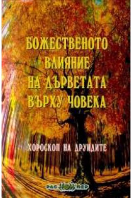 Божественото влияние на дърветата върху човека. Хороскоп на друидите