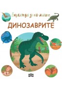 Енциклопедия за най-малките: Динозаврите