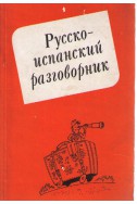 Русско-испанский разговорник