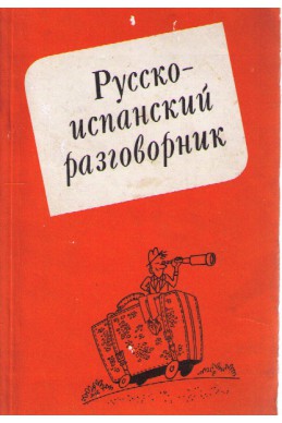 Русско-испанский разговорник