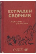 Естраден сборник