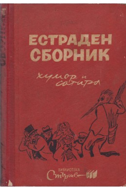 Естраден сборник