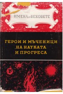 Герои и мъченици на науката и прогреса. Образи на велики хора