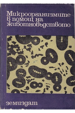 Микроорганизмите в помощ на животновъдството