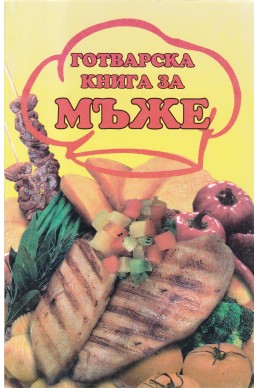 Готварска книга за мъже