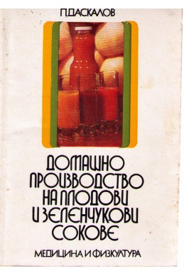 Домашно производство на плодови и зеленчукови сокове