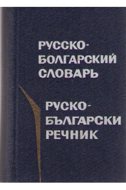 Карманный русско-болгарский словарь