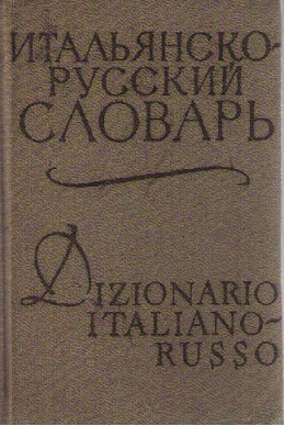 Карманный итальянско-русский словарь