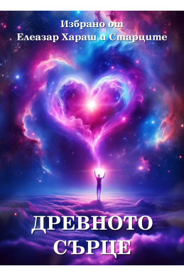 Древното Сърце