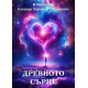 Древното Сърце