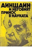 Айнщайн и неговият принос в науката