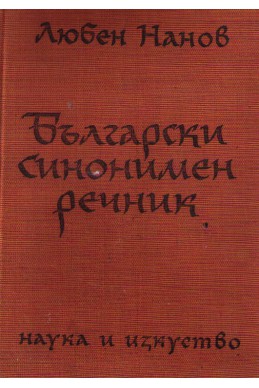 Български синонимен речник