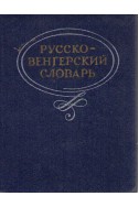 Русско-венгерский-словарь