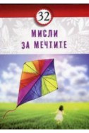 32 мисли за мечтите