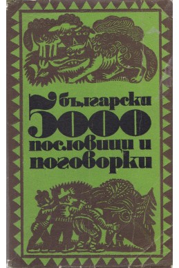 5000 български пословици и поговорки - част 2