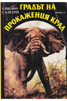 Градът на прокажения крал