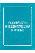 Необикновената история на неиздадените предсказания на Нострадамус