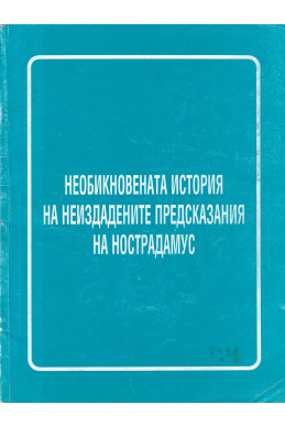 Необикновената история на неиздадените предсказания на Нострадамус