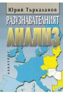 Разузнавателният анализ