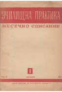 Училищна практика. Кн. 8 / 1955
Месечно списание