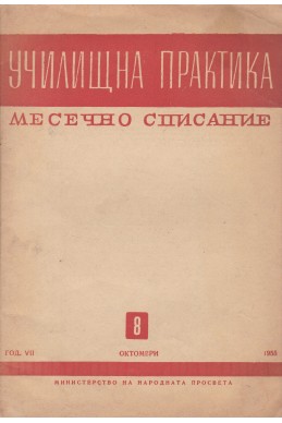 Училищна практика. Кн. 8 / 1955
Месечно списание