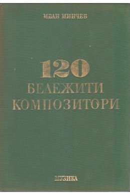 120 бележити композитори